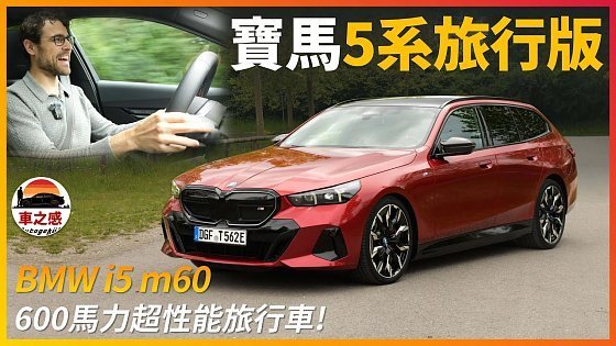 Video: 又快又能裝的超性能旅行車！試駕BMW i5 m60 touring：零百加速僅需3秒，超實用的寶馬5系列旅行車