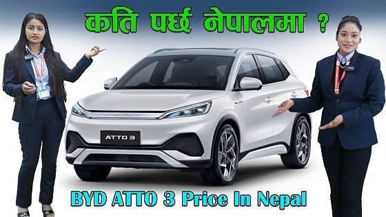 Video: BYD को नयाँ विधुतीय कार Atto3 नेपालमा || सम्पूर्ण जानकारी सहित || BYD Atto3 Car Price In Nepal ||