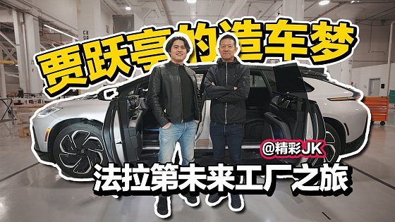 Video: 贾跃亭的美国造车梦！带你体验法拉第未来加州工厂