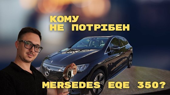 Video: КОМУ НЕ ПОТРІБЕН MERSEDES EQE 350?