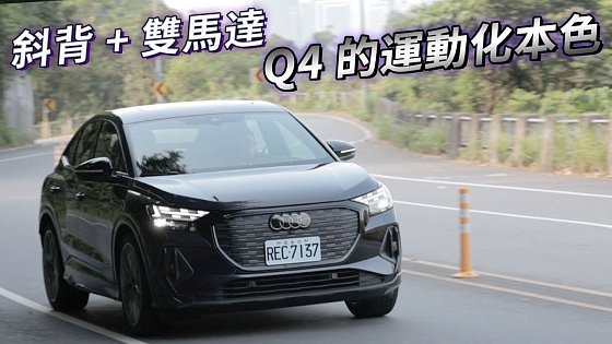 Video: 純電驅動、運動依舊！Audi Q4 Sportback e-tron 55 quattro S-Line | 汽車視界新車試駕