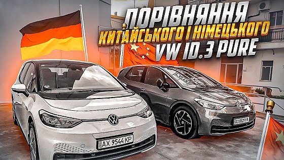 Video: Порівняння китайського VW ID.3 PURE з європейським.