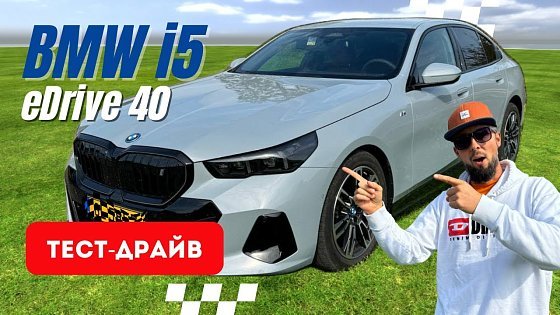 Video: BMW i5 еDrive40 Подробный обзор и тест-драйв немецкой электрички Test drive 2024