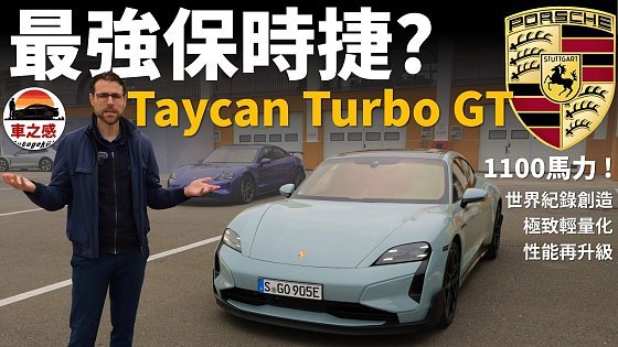 Video: 試駕全新保時捷Taycan Turbo GT：最強電動車 & 最強保時捷？