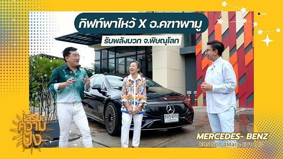 Video: กิฟท์พาไหว้ อ.คฑาพามู X Mercedes Benz EQS 500 4Matic EV100% รับพลังบวกที่เมืองน่าเที่ยว จ.พิษณุโลก