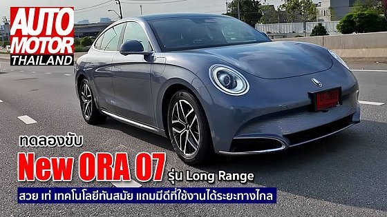 Video: ทดลองขับ “New ORA 07” รุ่น Long Range สวย หรู เทคโนโลยีทันสมัย แถมมีดีที่ใช้งานได้ระยะทางไกล