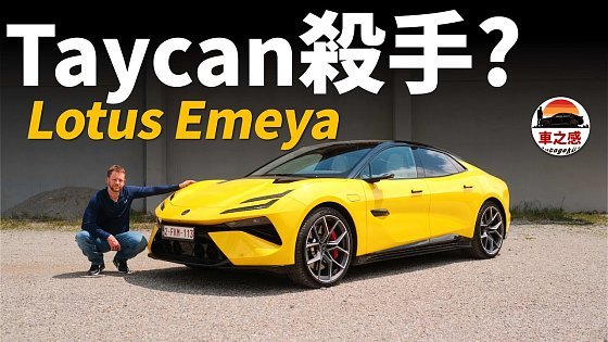 Video: 它能成為Taycan殺手？試駕Lotus Emeya：全新的蓮花，有資格挑戰保時捷嗎？