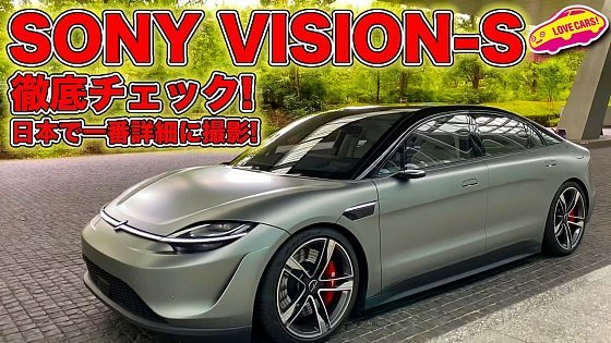 Video: ソニー の 電気自動車 VISION-S を LOVECARS!TV! 河口まなぶ が徹底チェック！日本で一番詳細に撮影してます！