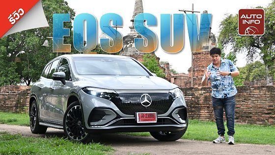 Video: ลองขับ Mercedes-Benz EQS 450 4MATIC SUV AMG Dynamic พี่ใหญ่สาย EV