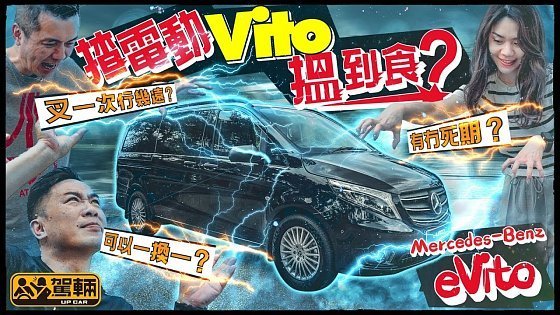 Video: Mercedes-Benz eVito．60萬嘅電動客貨車有幾遠續航力？有冇死期？有冇一換一？有冇買車資助？我哋一次過回答大家嘅疑問（附設中文字幕）｜#駕輛試車 #駕輛UpCar