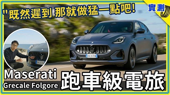 Video: 大電池搭載550CV跑車動力！首試瑪莎拉蒂Grecale Folgore純電SUV：邁入電車時代，義式豪華與賽道操駕無妥協【DDCAR上路實測】