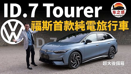 Video: 搶先體驗全新vw ID.7 Tourer：福斯的首款純電旅行車？【車之感深度車評】