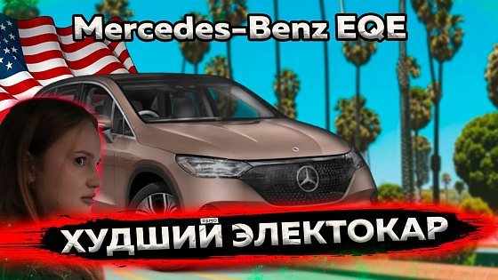 Video: ХУДШИЙ ЭЛЕКТОКАР MERCEDES EQE SUV 350+ 2024