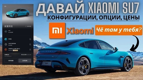 Video: КОНФИГУРАТОР Xiaomi SU7 #2024 #china #xiaomi #car #автоизкитая