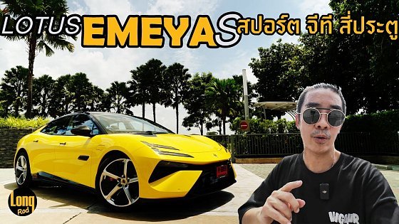 Video: ลองรถ LOTUS EMEYA S สปอร์ตไฟฟ้า GT 4 ประตู 5.99 ล้าน