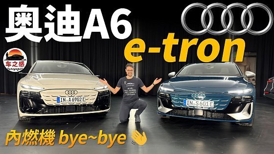 Video: 搶先體驗全新Audi A6 e-tron電動車：再見了，內燃機～