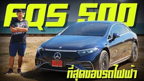 Video: Mercedes EQS 500 4MATIC AMG Premiumที่สุดของรถไฟฟ้าลองขับรถไฟฟ้า EQS 500 กรุงเทพ-หัวหิน ไม่ชาร์จแบต