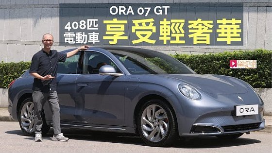 Video: 本地試車│ORA 07 GT享受輕奢華，408匹四驅電動跑房車！